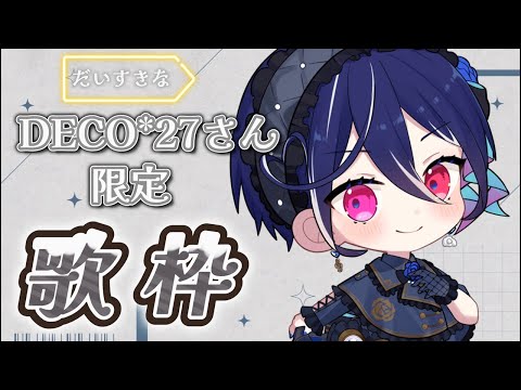 【歌枠】大好きなDECO*27さん縛り‼️楽しみだあ【碧海ヒカル/AiceClass】 #shorts