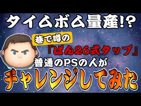 【ツムツム】話題のCバズ『ぱん26式』タップ方法を試してみたら革命的だった件