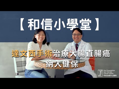 達文西手術治療大腸直腸癌納入健保