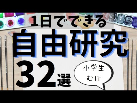 1日でできる【自由研究】小学生むけの32選！最終日でも間に合います！