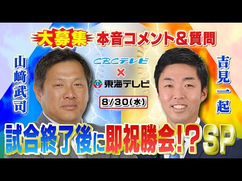 【8/30(水)中日×ヤクルト】試合直後!?に本音コメント求む！『どらほー』なるか？山﨑武司・吉見一起と即祝勝会!?SP