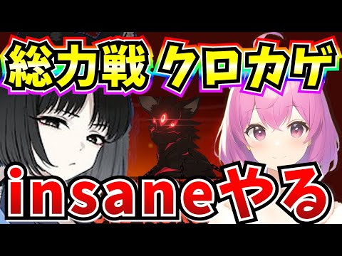 【ブルアカ】総力戦 市街地クロカゲ！insaneクリア目指す♪【BlueArchive】【ブルーアーカイブ】