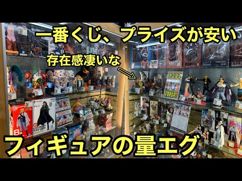 相場より安いフィギュアが多い！思わず即買い！一番くじ、アミューズメント景品買うならこのお店！ワンピース フィギュア【ぶらショ】