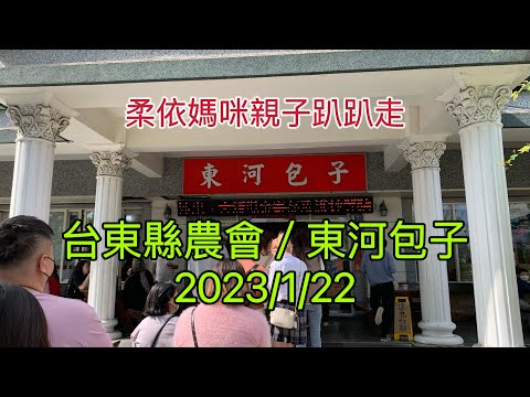 台東縣農會東遊季農特產品展售中心/東河包子 2023/1/22