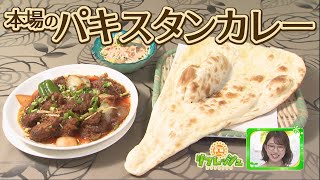 本場のパキスタンカレーを堪能しよう！（らんらんランチ）