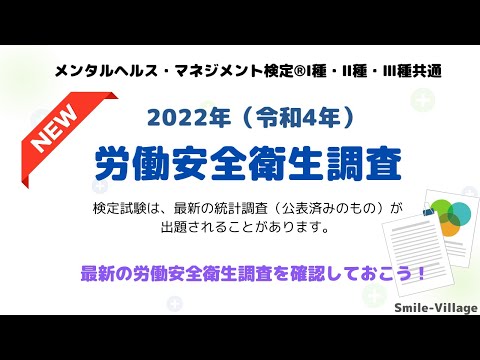 2022年（令和4年）労働安全衛生調査（メンタルヘルス・マネジメント検定Ⅰ種・Ⅱ種・Ⅲ種共通）