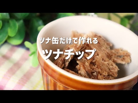 ツナ缶だけで作れるツナチップ