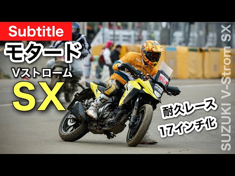 Vストローム250SX【モタード】レースに参戦！　19インチと17インチ仕様は別の乗り物 　ドリフトは楽しい｜ モタードサンデーレース4時間耐久 in HSR九州　|  Vstrom 250SX