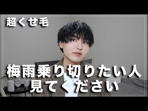 梅雨でもうねりずらい！癖毛が梅雨前に覚えるべき正しいワックスの使い方！