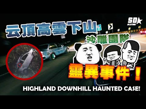 【沙雕與他的朋友們在云頂高雲遇見的靈異怪事!】來看看 【SD沙雕怪談】的恐怖經歷吧!