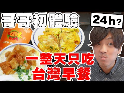 羨慕死! 日本親哥の一整天三餐都吃台灣早餐初體驗～怎麼24小時都開...!【Tommy台灣旅行團 ep.8】