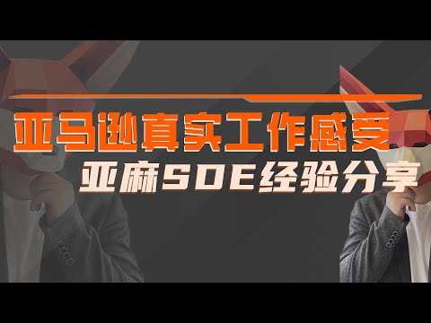 在Amazon工作是什么体验？亚麻SDE分享AWS工作流程