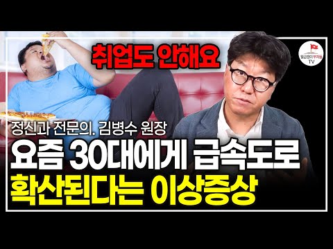 지금 30대는 이렇게 망가지고 있습니다. 우울증 발생률 1위 대한민국의 처참한 현실.(정신과 전문의 김병수 원장)