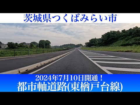 2024年7月10日開通！茨城県つくばみらい市 都市計画道路 東楢戸台線(都市軸道路) [4K/車載動画]