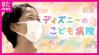 病気と闘う子供のために…ディズニーキャラクターが「こども病院」を彩る　麻酔科医の思いやりからスタートした『支援プロジェクト』　兵庫県立こども病院〈カンテレNEWS〉