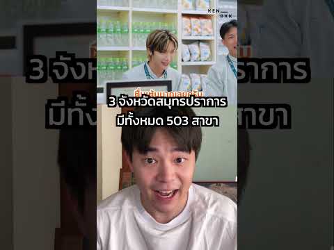 10 จังหวัดที่มีเซเว่นมากที่สุด #kenbkk #kenchanon