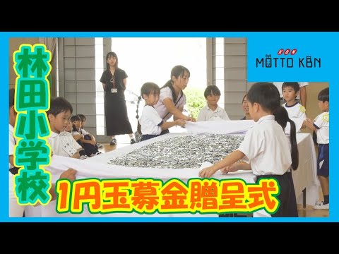 林田小学校で1円玉募金贈呈式