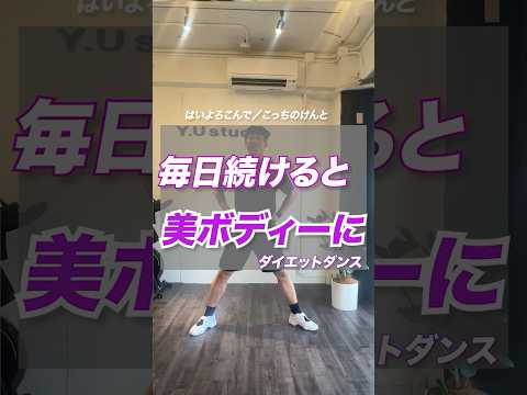 #美トレ #ダイエット #痩せるダンス