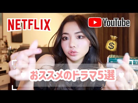 最近おすすめのドラマ５選/お金持ちのドラマって面白いよね　netflix wowwowなど