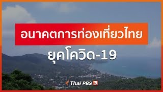 อนาคตการท่องเที่ยวไทยยุคโควิด-19 : ที่นี่ Thai PBS (13 พ.ค. 63)