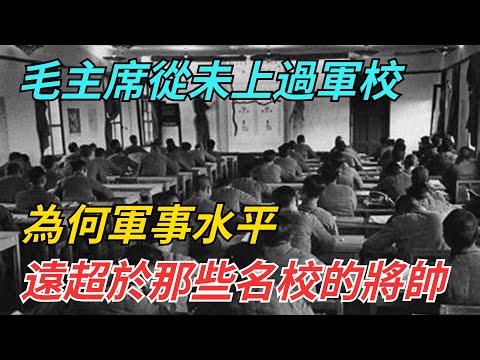 毛主席從未上過軍校，為何軍事水平，遠超於那些頂尖名校的將帥？【史話今說】#近代史 #歷史 #歷史人物#舊時風雲#爆歷史#臺灣#歷史人#奇聞#叛逃#間諜#飛行員