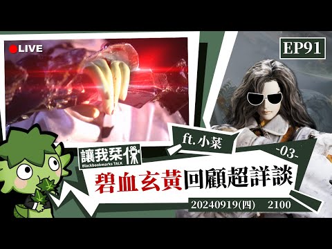 讓我栞侃EP91｜2024-0919：《霹靂兵烽決之碧血玄黃》劇情回顧超詳談-03  ft.小菜 ｜墨栞-Blackbookmarks