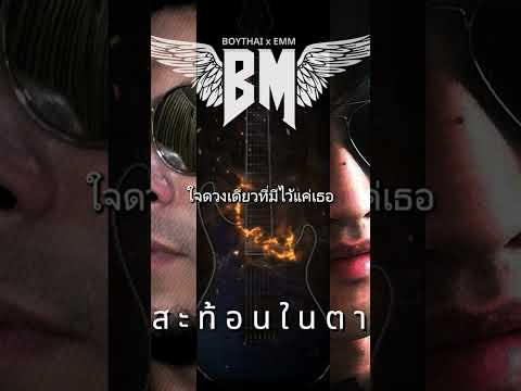 สะท้อนในดวงตา #BMrock