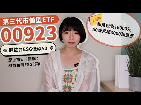 每月投資16000元！50歲「累積3000萬資產」快樂退休 他存00923有原因｜懶錢包LazyWallet