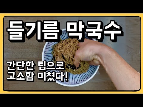 디테일 하나로 고소함 증폭시키는 방법! : 들기름 막국수