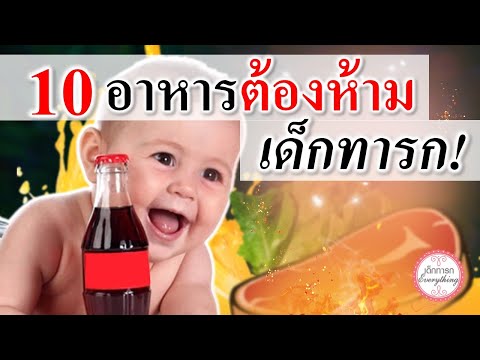 อาหารทารก : 10 อาหารต้องห้ามเด็กทารก!!(6-12 เดือน) | อาหารเสริมทารก | เด็กทารก Everything