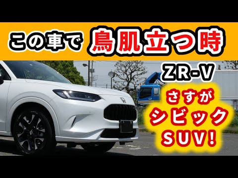 【ZR-V】一年乗って思った、この車に合ったシチュエーション～スポーティに走れるSUV～|HONDA ZR-V