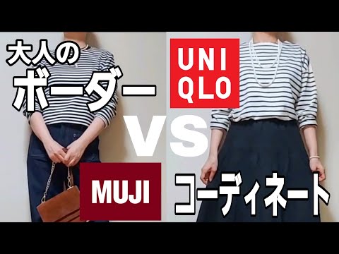 【UNIQLO/無印良品】秋の40代 50代ファッション/ボーダーTで大人のボーダーリアルコーディネート アラフィフ アラフォーファッション