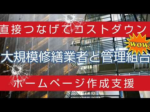 大規模修繕業者とマンション管理組合が直接つながるHP制作を支援　工事の大幅コストダウンに向けて