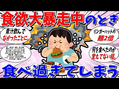 【ガルちゃん 有益トピ】食欲が大暴走しているときの食生活