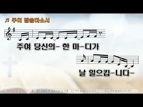 [악보&찬양]  '주여 말씀하소서'  (이상현 曲, 찬양)