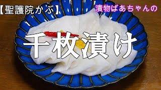 【聖護院かぶ】千枚漬けの作り方『お酒のおつまみに　ご飯のお供に超やみつきになる美味しさ！！』