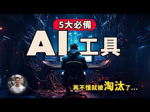 AI “老司機” 必備工具！🤫2024還不懂就要被淘汰了！這裡有全網最實用，而且還免費的AI工具！🤖看完偷偷收藏起來 🔥🤯