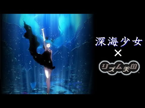 【リズム天国】深海少女