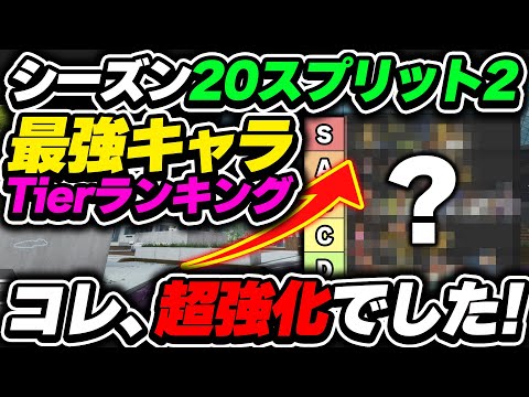 【Tier表】ハズレと思う人が多数のコレ、実は強いです！シーズン20最強キャラランキング【APEX エーペックスレジェンズ】