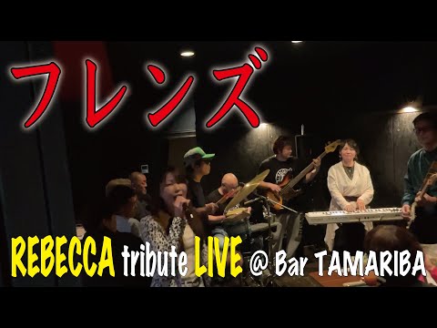 REBECCA【レベッカ】フレンズ＠Bar TAMARIBA