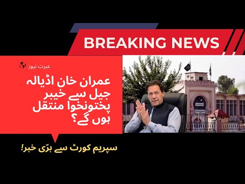 Imran Khan To Be Transferred From Adiala Jail To KP? | Big News From Supreme Court | Breaking News