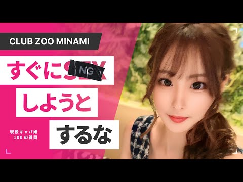 【キャバ嬢100の質問】ZOOミナミせながベロベロNGなし回答！【前編】