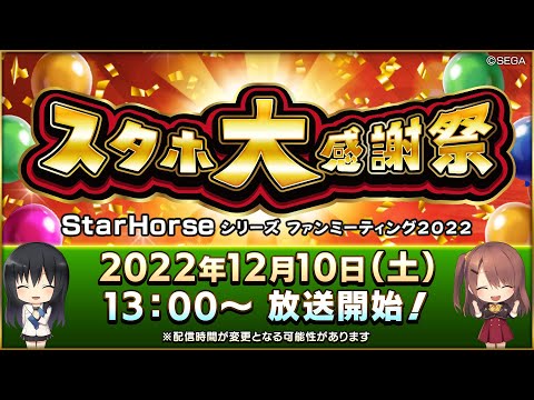 【StarHorse4】【StarHorsePocket+】大崎ガーデンタワーより生配信！スタホ大感謝祭特別版！！