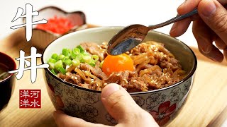 牛丼｜肥牛饭｜吉野家牛肉饭的正宗做法｜Gyudon