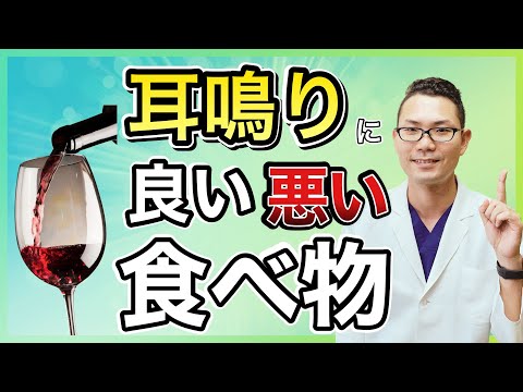 【医師が教える】耳鳴りが悪化する食品・改善する食品まとめ！耳鳴り改善のための食事法