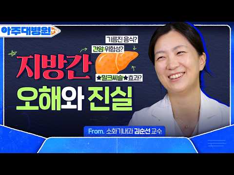 쉽게 간과할 수 있는 지방간의 위험성, 지방간의 ‘오해와 진실’ 5가지🚨💥 소화기내과 김순선 교수 [아주대병원TV]