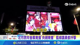 統戰? 北市跨年晚會後 大螢幕公播"央視晚會"引議 北市跨年螢幕竟播"央視晚會" 藍綠議員都抨擊 公播央視晚會! 北市府聲明:轉播廠商嚴重疏失將追究│新聞一把抓20250101│三立新聞台