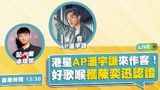 【🔴Live直播】港星「AP潘宇謙」來作客！好歌喉獲「陳奕迅」認證