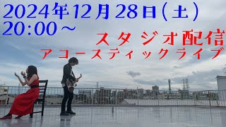 スタジオ配信アコースティックライブ　2024.12.28