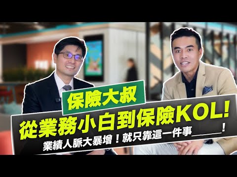 【張邁可專訪】保險大叔如何變公司大紅人!?｜張邁可